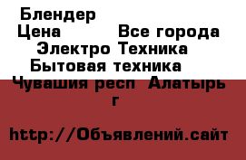 Блендер elenberg BL-3100 › Цена ­ 500 - Все города Электро-Техника » Бытовая техника   . Чувашия респ.,Алатырь г.